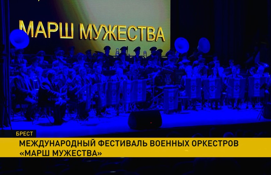 Брест присоединился к международному фестивалю военных оркестров «Марш мужества»