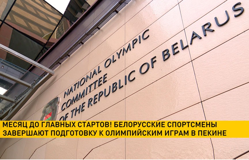 Белорусские спортсмены завершают подготовку к Олимпийским играм в Пекине