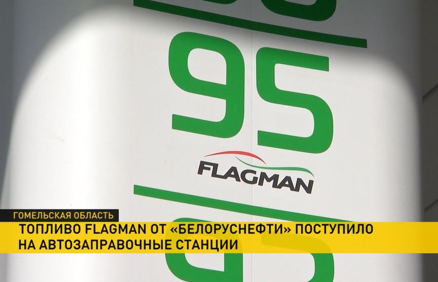 Высокооктановый бензин улучшенного качества FLAGMAN  появился на заправках страны