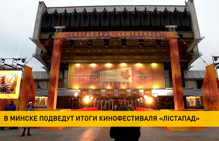 В Минске подведут итоги международного кинофестиваля «Лістапад»