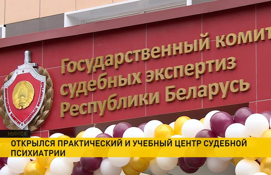 Практический и учебный центр судебной психиатрии открылся в Минске