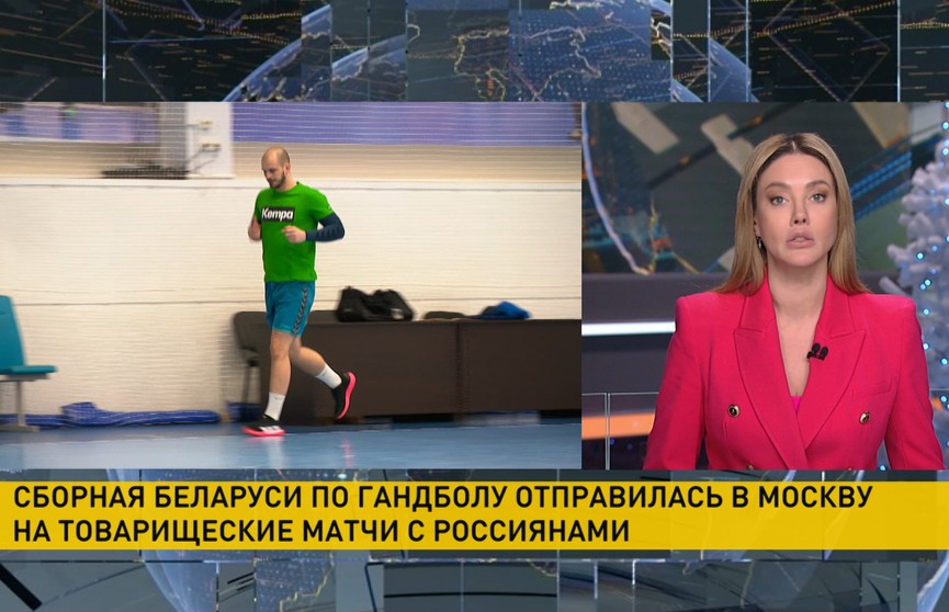 Сборная Беларуси по гандболу направилась в Москву