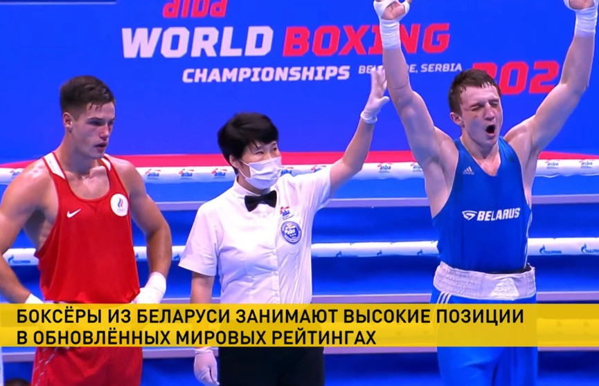 Белорусские боксеры занимают высокие позиции в обновленных мировых рейтингах