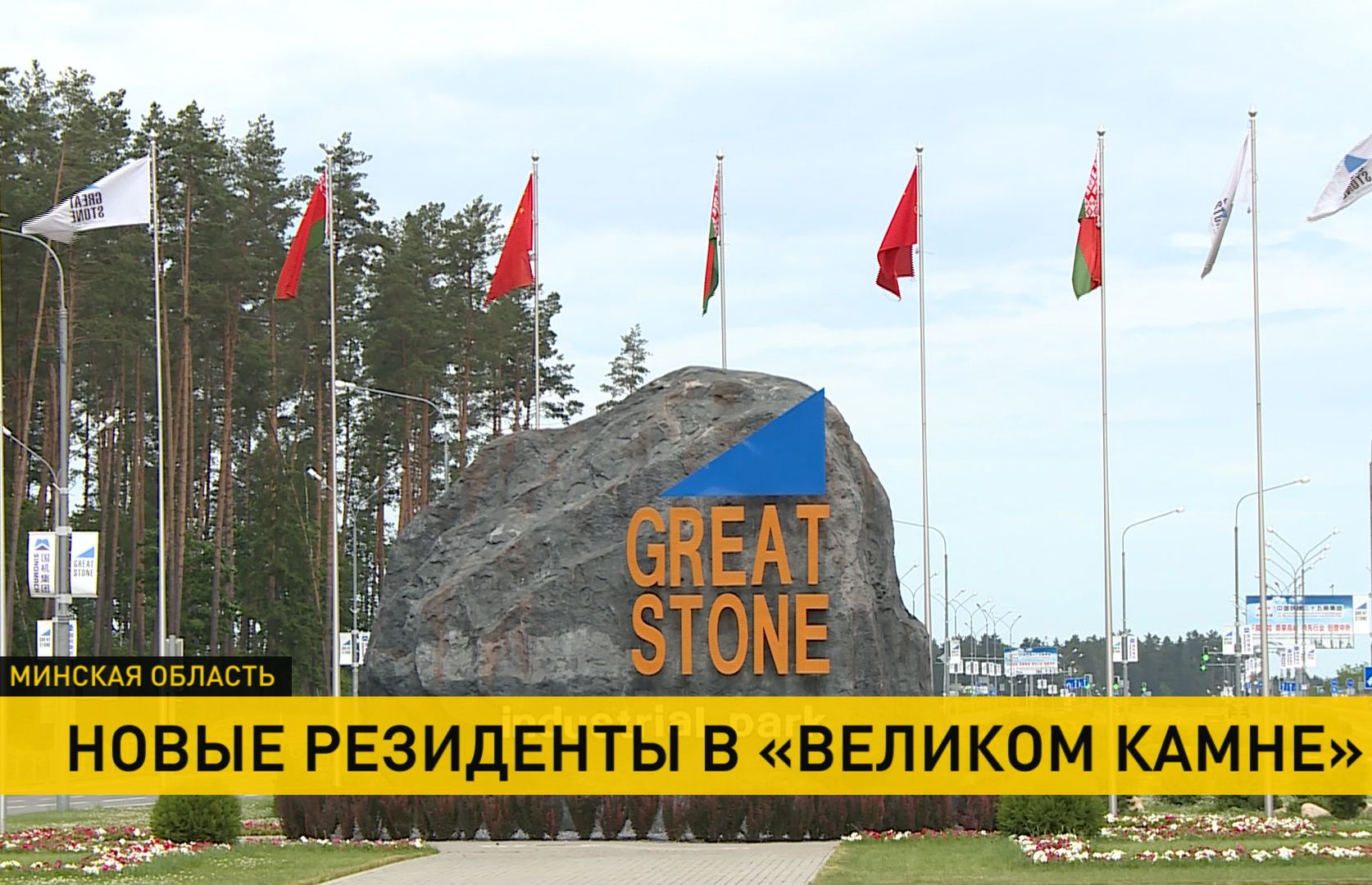 Великий камень Беларусь Индустриальный парк