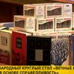 В Минске в преддверии Дня белорусской письменности прошел международный круглый стол «Вечные ценности через книги. В основе – справедливость»