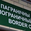 В двух пунктах пропуска на белорусской границе таможенники будут выполнять отдельные функции с 1 августа