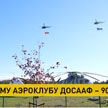 Минскому аэроклубу ДОСААФ – 90 лет