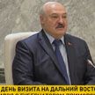 Итоги визита Лукашенко на Дальний Восток: интеграция от Бреста до Владивостока