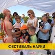 Фестиваль науки проходит в Минске: что можно увидеть