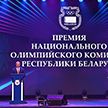 Виктор Лукашенко принимает участие в церемонии вручения премии Национального олимпийского комитета