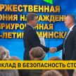 В Минске торжественно поблагодарили тех, кто вносит вклад в безопасность и развитие города