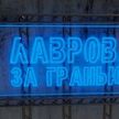 Бабье лето или осень квадроберов, кто лучше – Харрис или Байден, а также о тех, кто на Западе начинает думать – в рубрике «Лавров. За гранью»