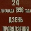 Вспоминаем уроки истории: 25 лет назад на референдуме белорусы поддержали усиление роли Президента в управлении страной