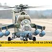 Беларусь получила на вооружение российские вертолеты Ми-35М