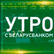 Как получить платежную карту не выходя из дома? Расскажет рубрика «Утро с Беларусбанком»