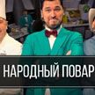 Люди разных профессий и возрастов демонстрируют кулинарные таланты – смотрите «Народный повар»