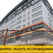 Лукашенко отреагировал на обращение дольщиков о недостроенном доме в Лошице. Ситуацию разрешили в пользу будущих жильцов