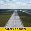Первая взлетно-посадочная полоса Национального аэропорта Минск открыта для полетов