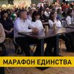 В Гомеле проходит «Марафон единства»