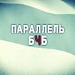 Что объединяет предателей прошлого и приверженцев «европейской Беларуси» – в проекте ОНТ и Генпрокуратуры «Параллель БЧБ»