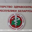 Минздрав допускает возможность подъема заболеваемости в связи со стелс-омикроном в Беларуси