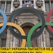 Украина пытается не допустить Беларусь и Россию на Олимпиаду-2024