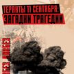 Кто на самом деле виновен в трагедии 11 сентября? Крупнейший теракт в США, Джордж Буш и Аль-Каида