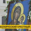 В Минске завершился Всебелорусский крестный ход