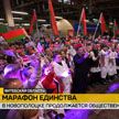 «Марафон единства» в Новополоцке набирает обороты