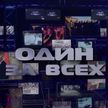 ОНТ снял документальный фильм «Один за всех» о выборе Беларуси, сделанном 30 лет назад