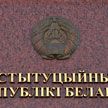 Конституционному Суду Беларуси – 30 лет