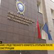 Новое здание городского отдела Следственного комитета открыли в Гомеле