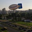 В небе над Минском летал 40-метровый дирижабль