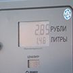 Ценообразование на топливо в Беларуси не претерпит изменений