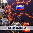 Санкции и давление на Россию: как создается «управляемый хаос» и кому это нужно?
