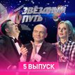 Новый четвертьфинал музыкального шоу «Звездный путь». Только на ОНТ!