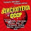 Телеканал ОНТ разыгрывает пригласительные билеты на Дискотеку СССР