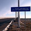 Движение по мосту через Припять на въезде в Мозырь ограничат для большегрузов с 15 февраля