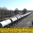 Эстонские железные дороги терпят огромные убытки из-за отказа от сотрудничества с Беларусью и Россией