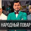 «Народный повар» – простые и доступные рецепты для всей семьи