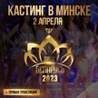 Второй день кастинга «Мисс Беларусь» в Минске! Смотрите онлайн-трансляцию