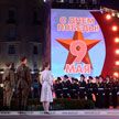 ФОТОФАКТ: в Минске проходит гала-концерт «Память поколений» в честь Дня Победы