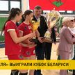 Гандболистки «Гомеля» выиграли Кубок Беларуси
