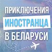 Иностранец попробовал белорусское сало, побывал на экопроизводстве и приготовил халву. Проект «Белые росы»