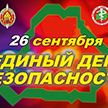 Единый день безопасности пройдет в Беларуси 26 сентября