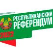 ЦИК Беларуси: референдум состоялся