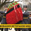 В Беларуси чествуют ветеранов органов внутренних дел и внутренних войск МВД