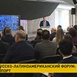 В Москве проходит третий Белорусско-Латиноамериканский форум
