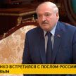 Итоги встреч Лукашенко с губернатором Хабаровского края и послом Российской Федерации в Беларуси: «Надо переходить к кооперации»