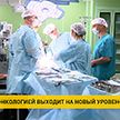 Новую поликлинику онкоцентра и реабилитационный центр построят в Минске